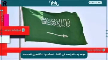 موعد بدء الدراسة في 2025.. استعدوا للتفاصيل المهمة!